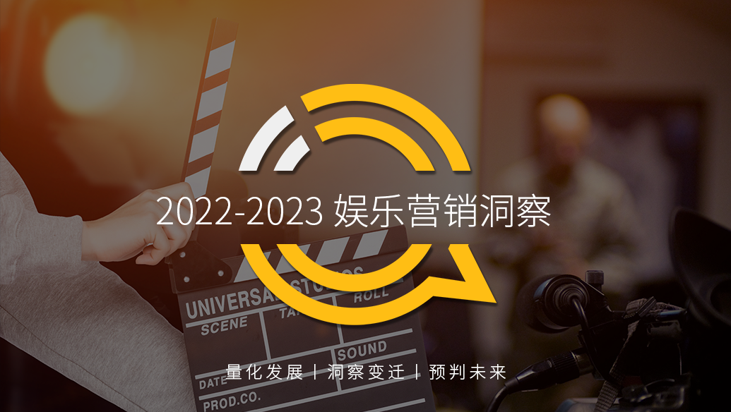 QuestMobile2022-2023娱乐营销洞察：三大模式拉动流量价值变现，OTV广告竞争集中，热剧及热综艺流量效应持续增强