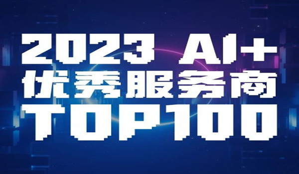 时趣入选2023 AI+优秀服务商TOP100