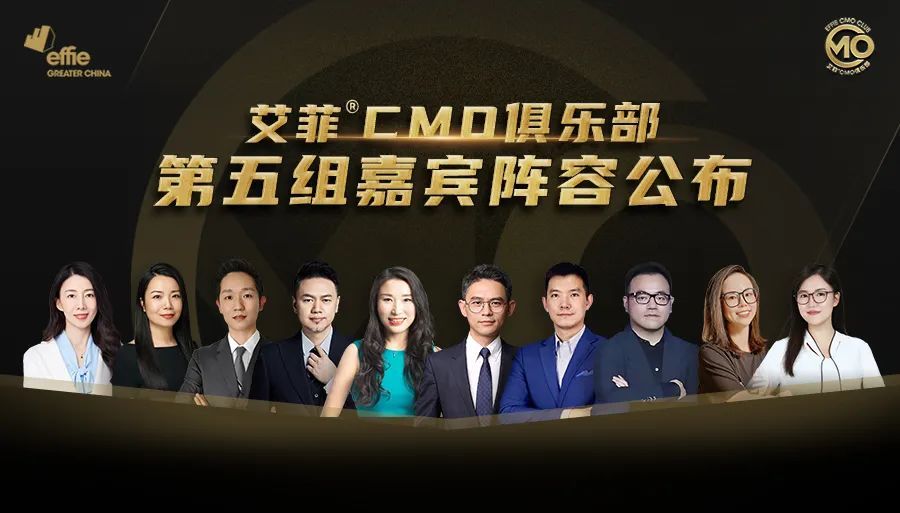 艾菲CMO俱乐部第五组嘉宾成员公布！