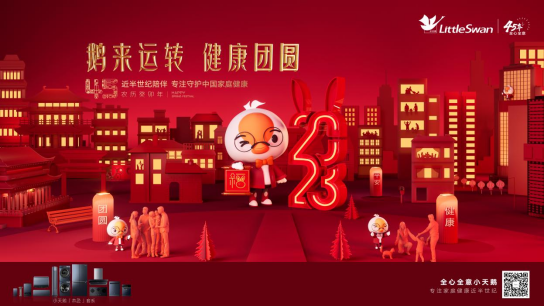 案例｜2023鹅来运转第二季之健康团圆