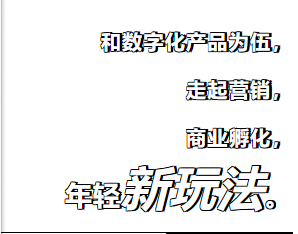 数字化产品大热，品牌吸粉、引流、营销、商业孵化的新投资