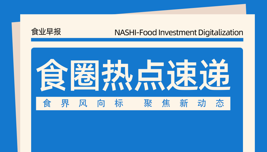 食圈熱點 | 金典上新；香飄飄有大動作；麻六記代工廠沖刺上市