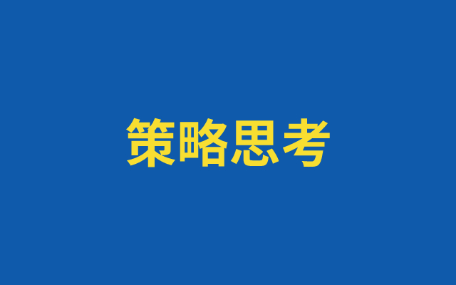 策略性思考的习惯，让你实现降维打击