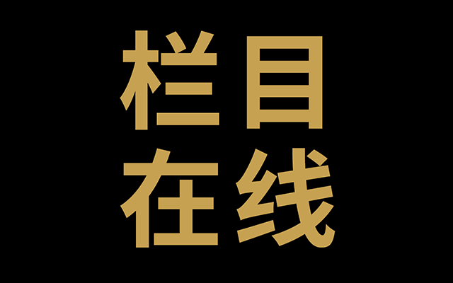 重磅！《留丰面对面》栏目来了！