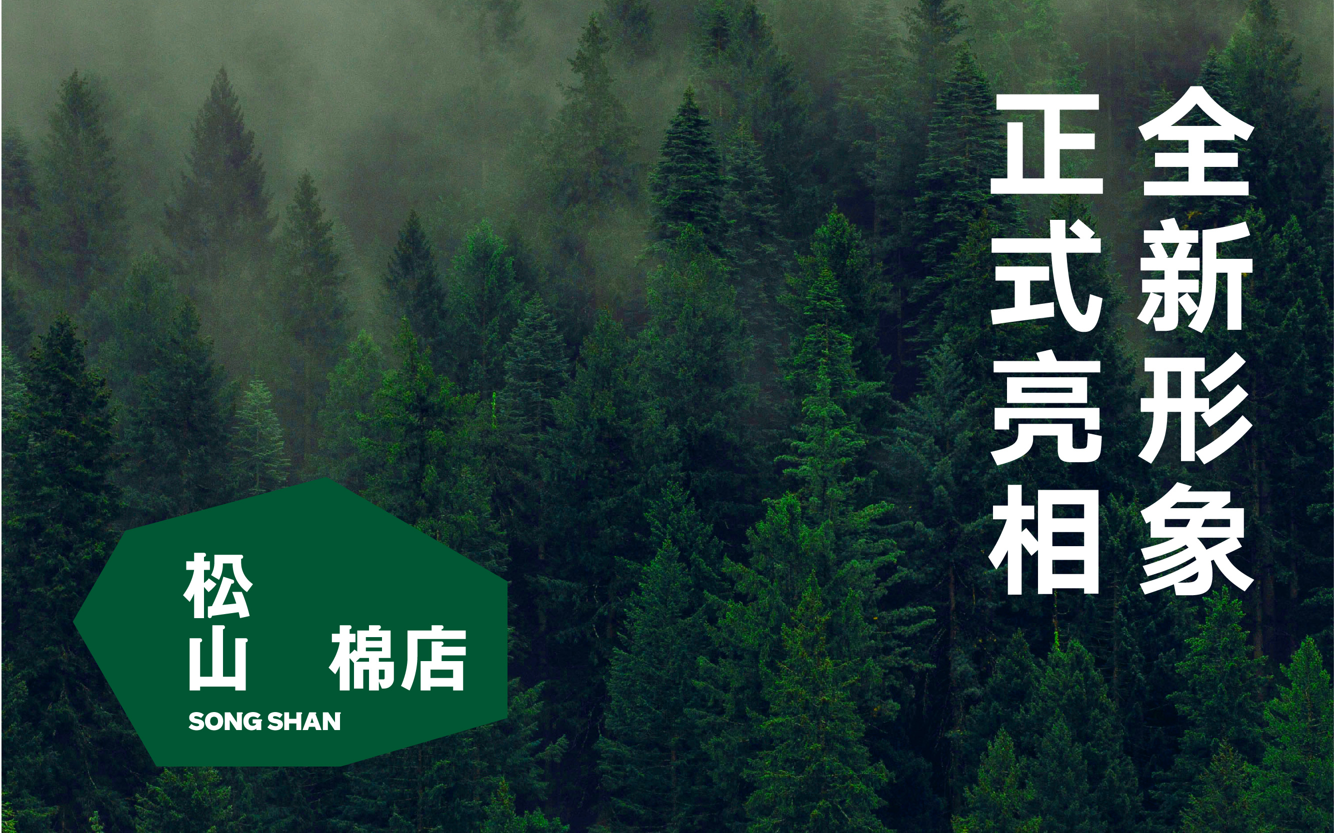 松山棉店攜手ABCD設(shè)計工作室，全面升級品牌形象