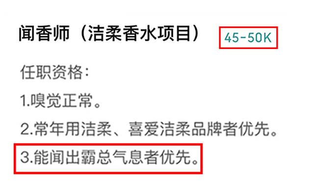 洁柔招闻香师：月薪5万，能闻出霸总气息者优先