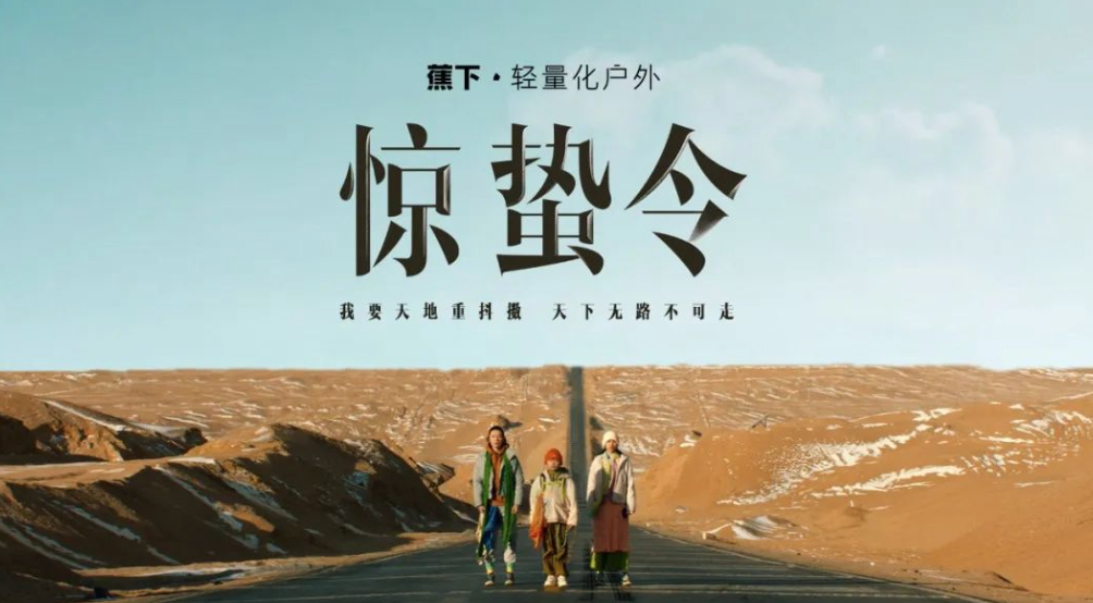 輕量化戶外品牌，如何講好轉(zhuǎn)型升級(jí)故事