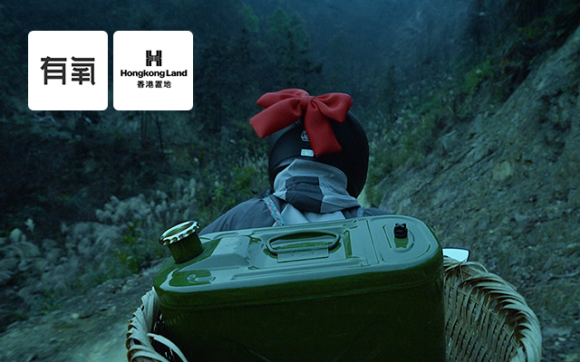 项目专访：一次城市精神营销，一段有氧的“翻山”之旅