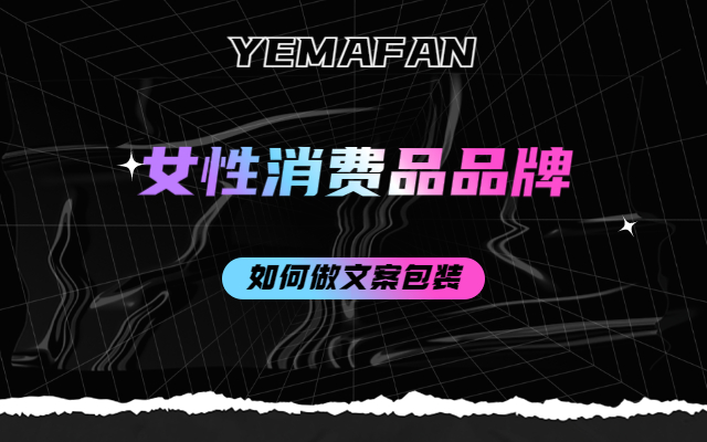 女性消费品牌，如何提升“品牌”调性？（北鼎、蕉下文案方法论）