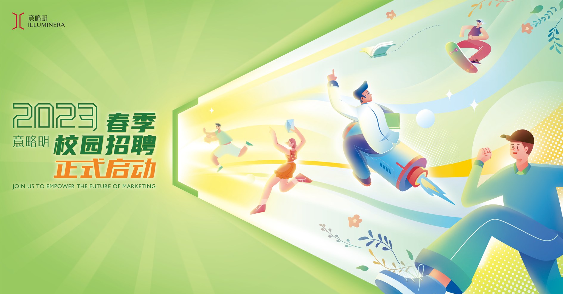 追光而遇，沐光而行 | 意略明2023春季校園招聘正式啟動