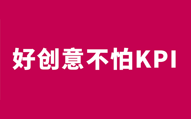 卓朴：好创意不怕KPI