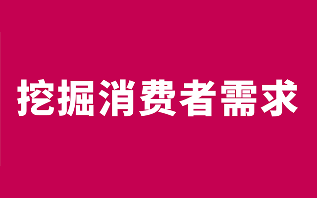 卓朴洞察 | 如何做符合消费者需求的产品创新！