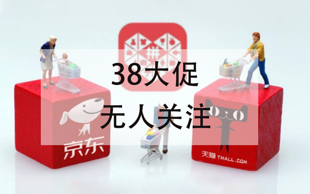 38大促，无人关注