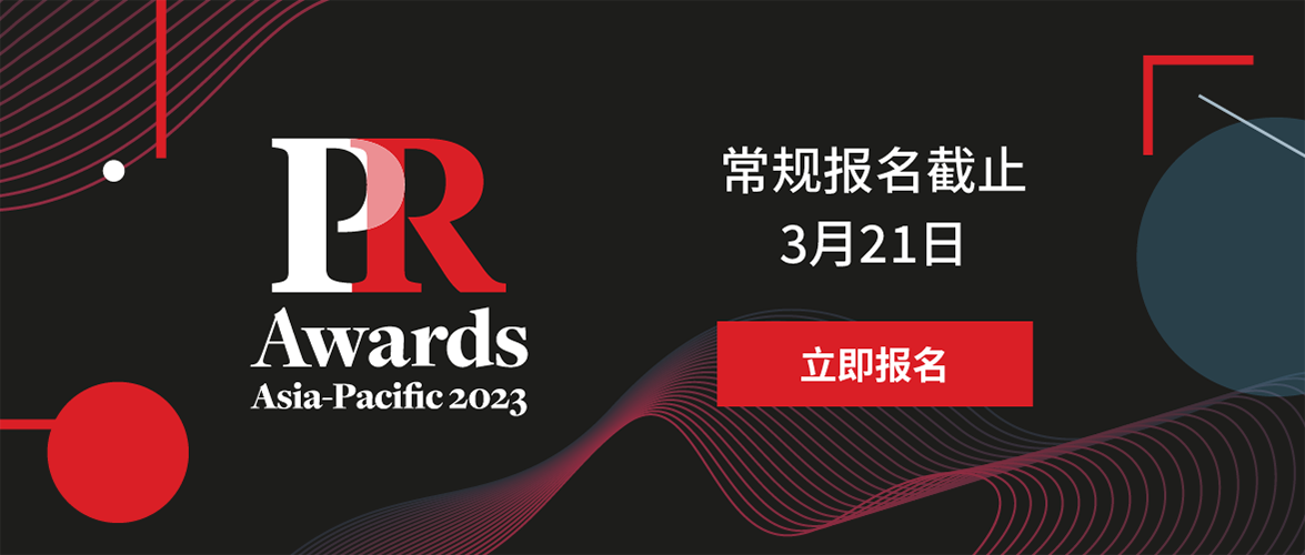 [最后两星期] 2023亚洲公关大奖PR Awards Asia常规报名截止