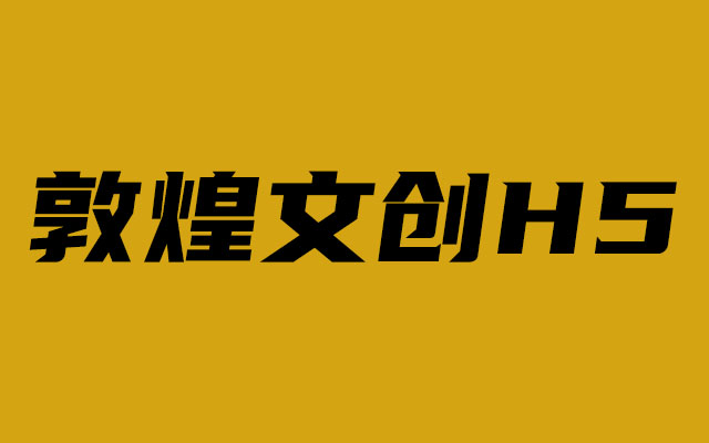 博物館H5|敦煌文創H5活動