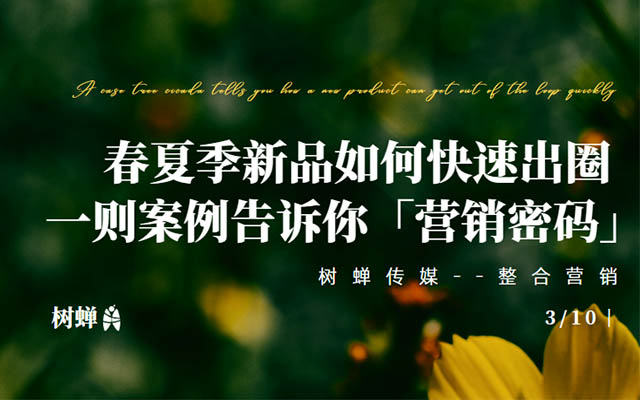 樹蟬傳媒 | 春夏季新品如何快速出圈？一則案例告訴你“營銷密碼”