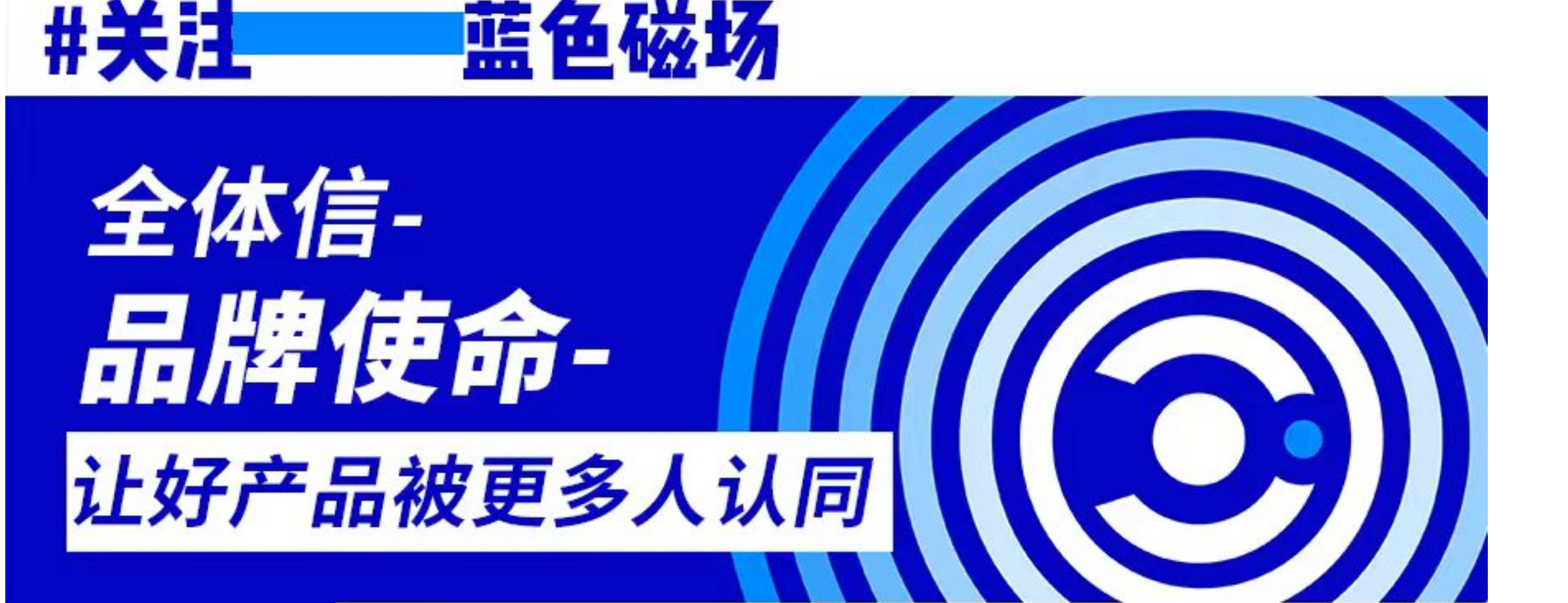 全体信-品牌使命-让好产品被更多人认可