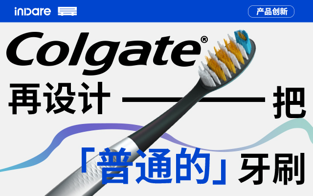 高露洁 x inDare | Colgate Keep 牙刷产品策略全案