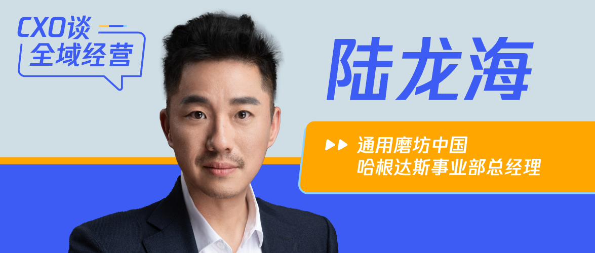 哈根达斯总经理陆龙海：创造以消费者为中心的全域生态系统｜CXO谈全域经营④