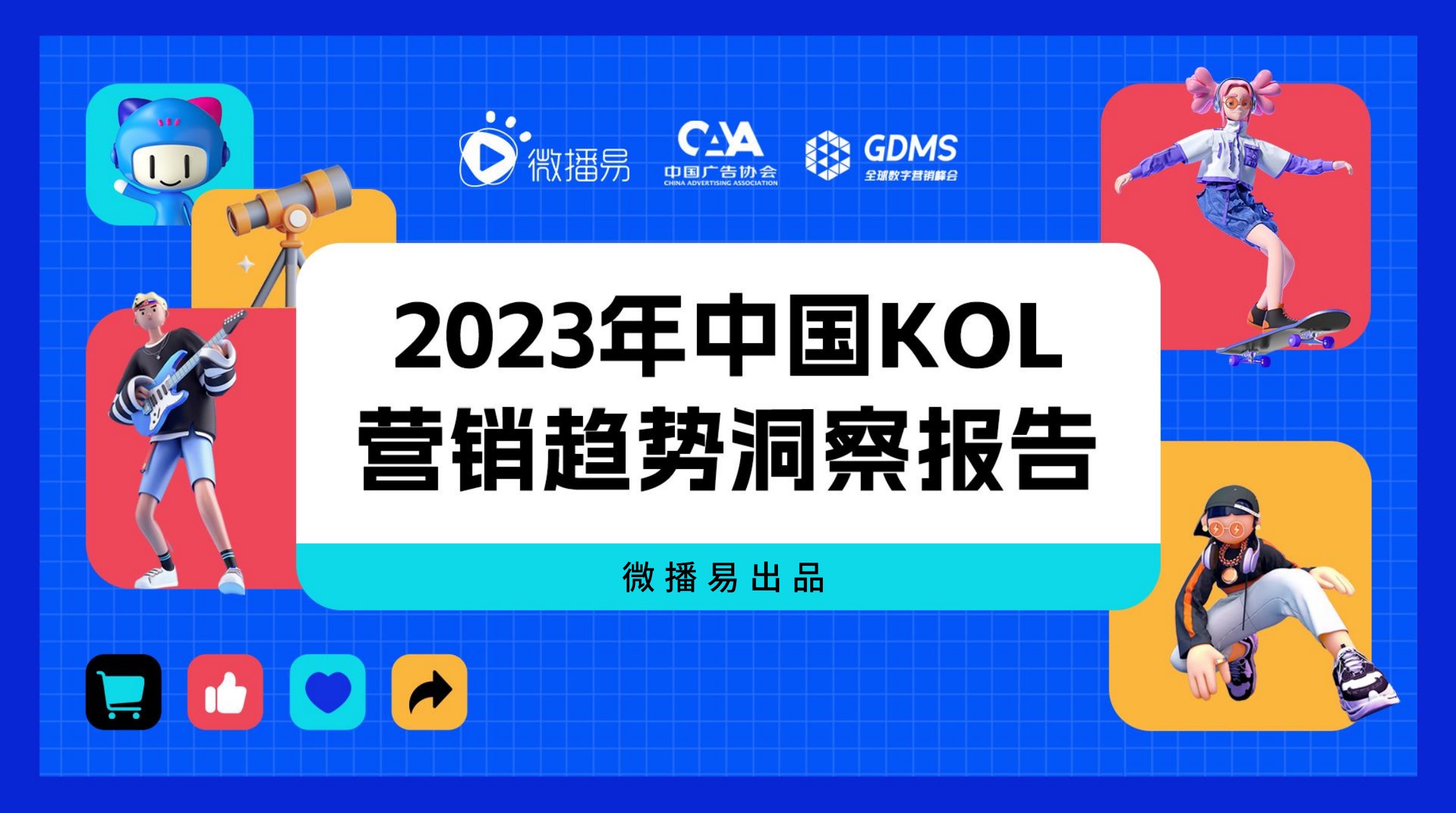 研究报告 | 把握新变量与新机会，2023年KOL营销七大趋势预测