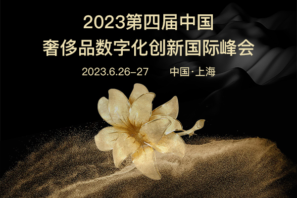 2023第四届中国奢侈品数字化创新峰会重磅来袭！