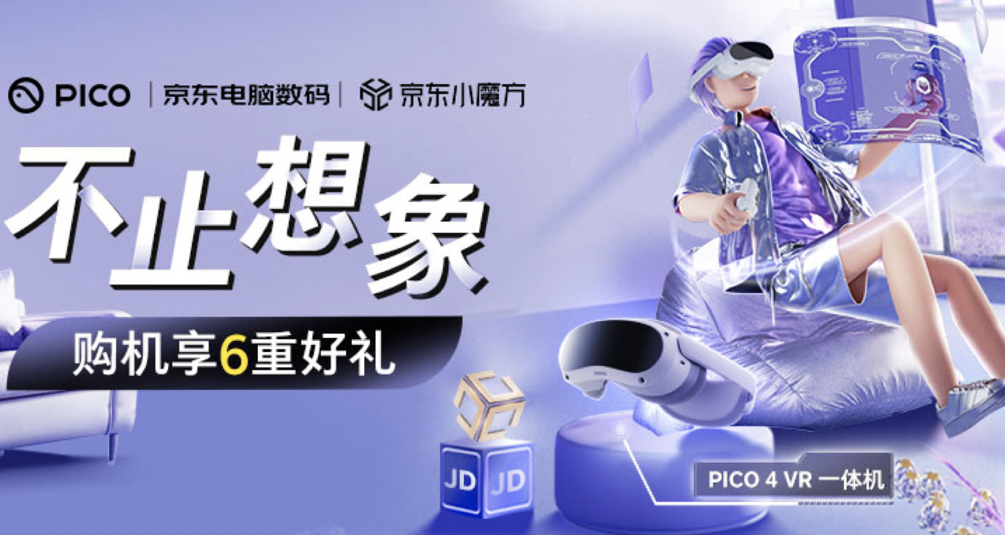 PICO VR x 京东小魔方：不止想象，试试看我的新VR