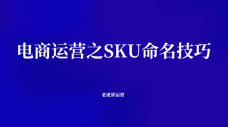 电商运营之SKU命名技巧