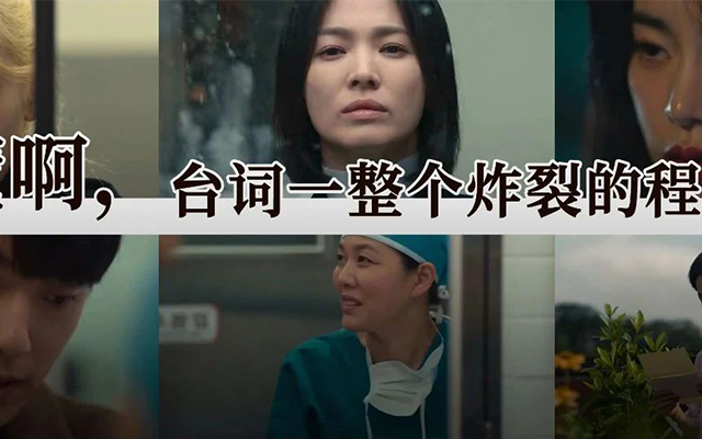 不枉等待了两个多月，《黑暗荣耀2》台词杀疯了！