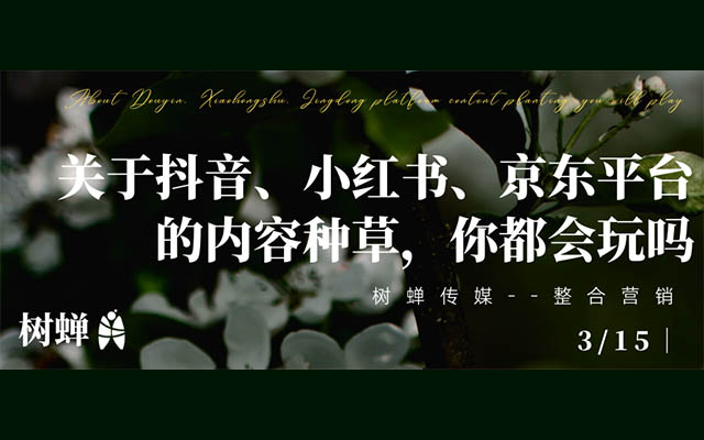樹蟬傳媒 | 關于抖音、小紅書、京東平臺的內容種草，你都會玩嗎？