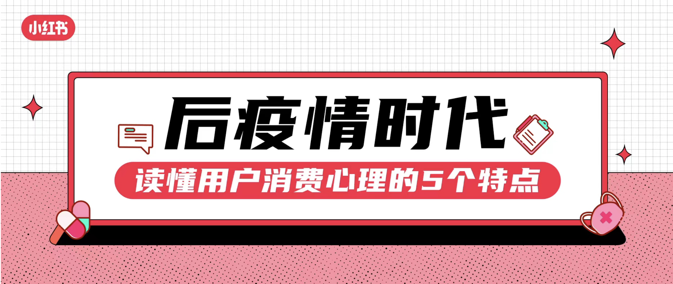 后疫情时代，读懂用户消费心理的5个特点