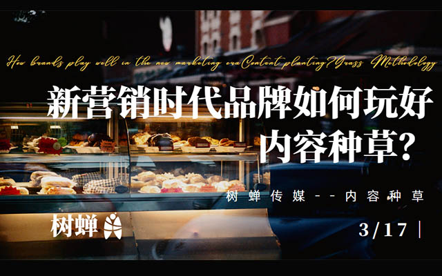 樹蟬傳媒 | 新營銷時代，品牌如何玩好內容種草？