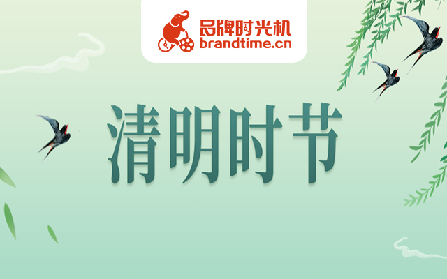 央视新闻、中国政府网等8个清明节案例提前看，踏青祭祖都实用！