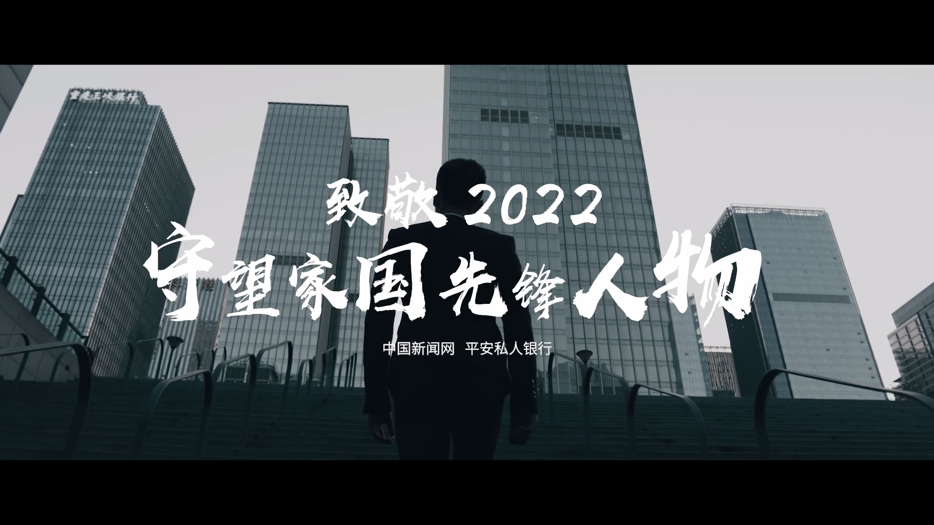 平安银行《致敬2022守望家国先锋人物》