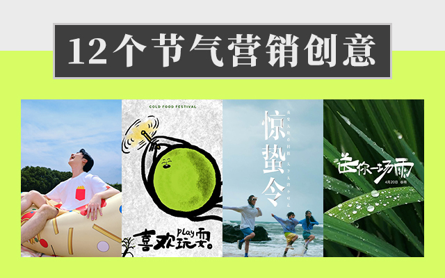 除了炸场的《惊蛰令》，这12个节气创意也值得一看