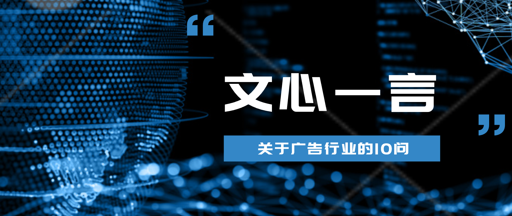 文心一言尝鲜！我们抢先问了10个你可能关心的问题