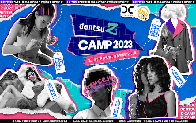 dentsu Z Camp 2023暨沪港澳大学生商业案例广告大赛即将启动！