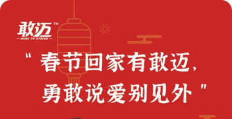 这个新年，敢迈邀你勇敢说爱别见外