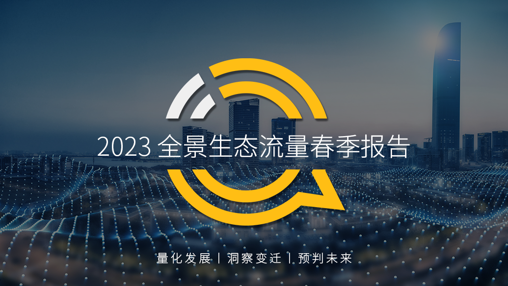 QuestMobile2023全景生态流量春季报告：APP入场难，小程序、新媒体官号、跨终端加速扩张，如何抓住用户第二增长曲线？