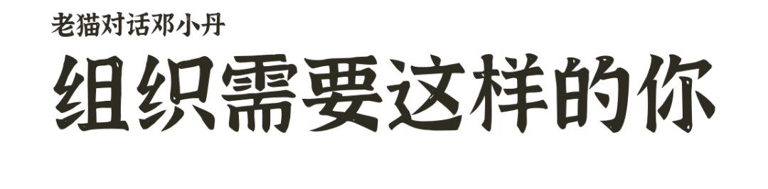 司新颖对话邓小丹：组织需要这样的你