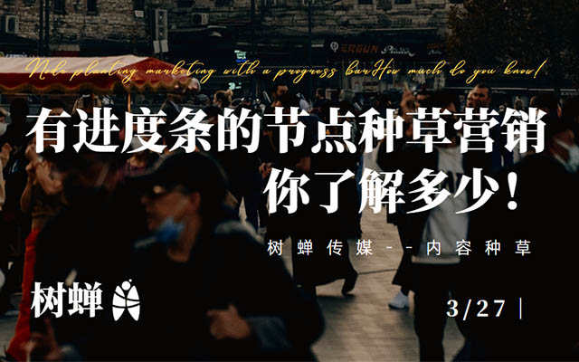 樹蟬傳媒｜有進(jìn)度條的節(jié)點(diǎn)種草營銷，看品牌如何突出重圍