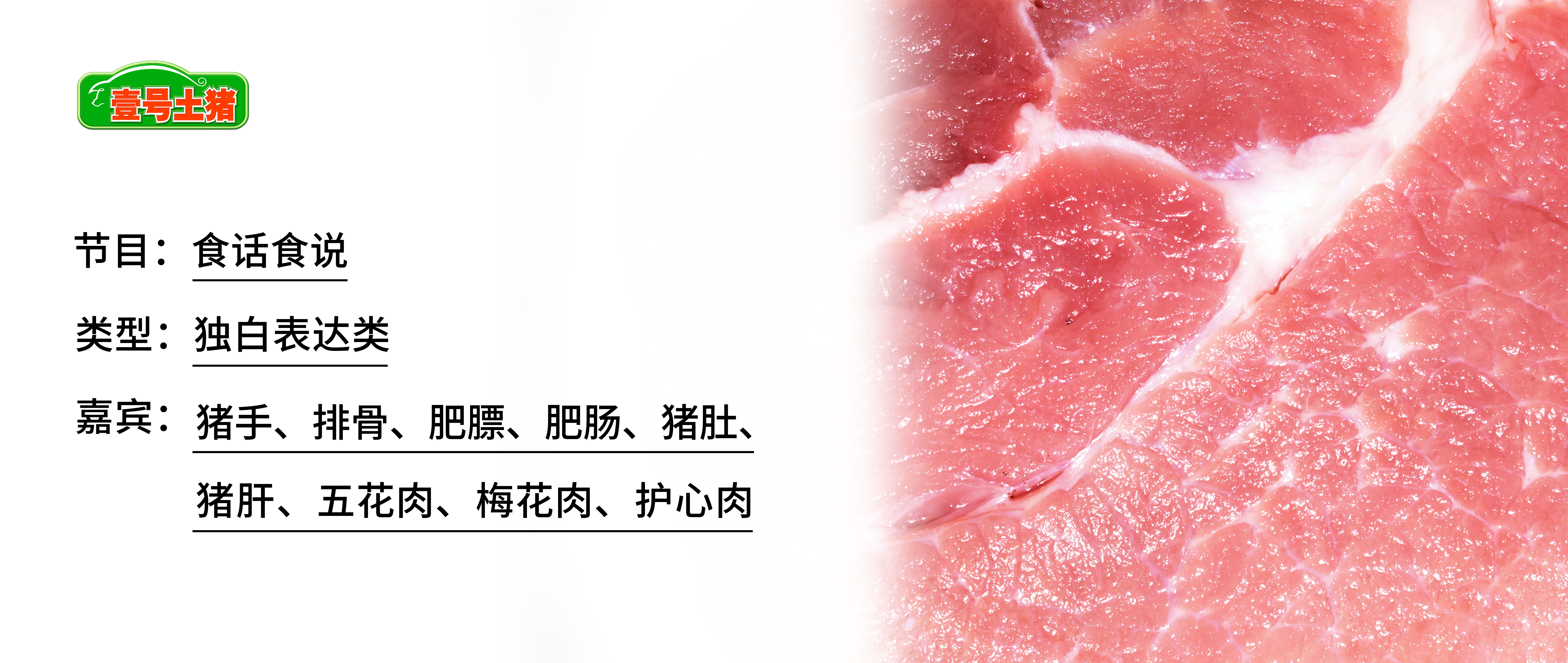 壹號土豬，《食話食說》
