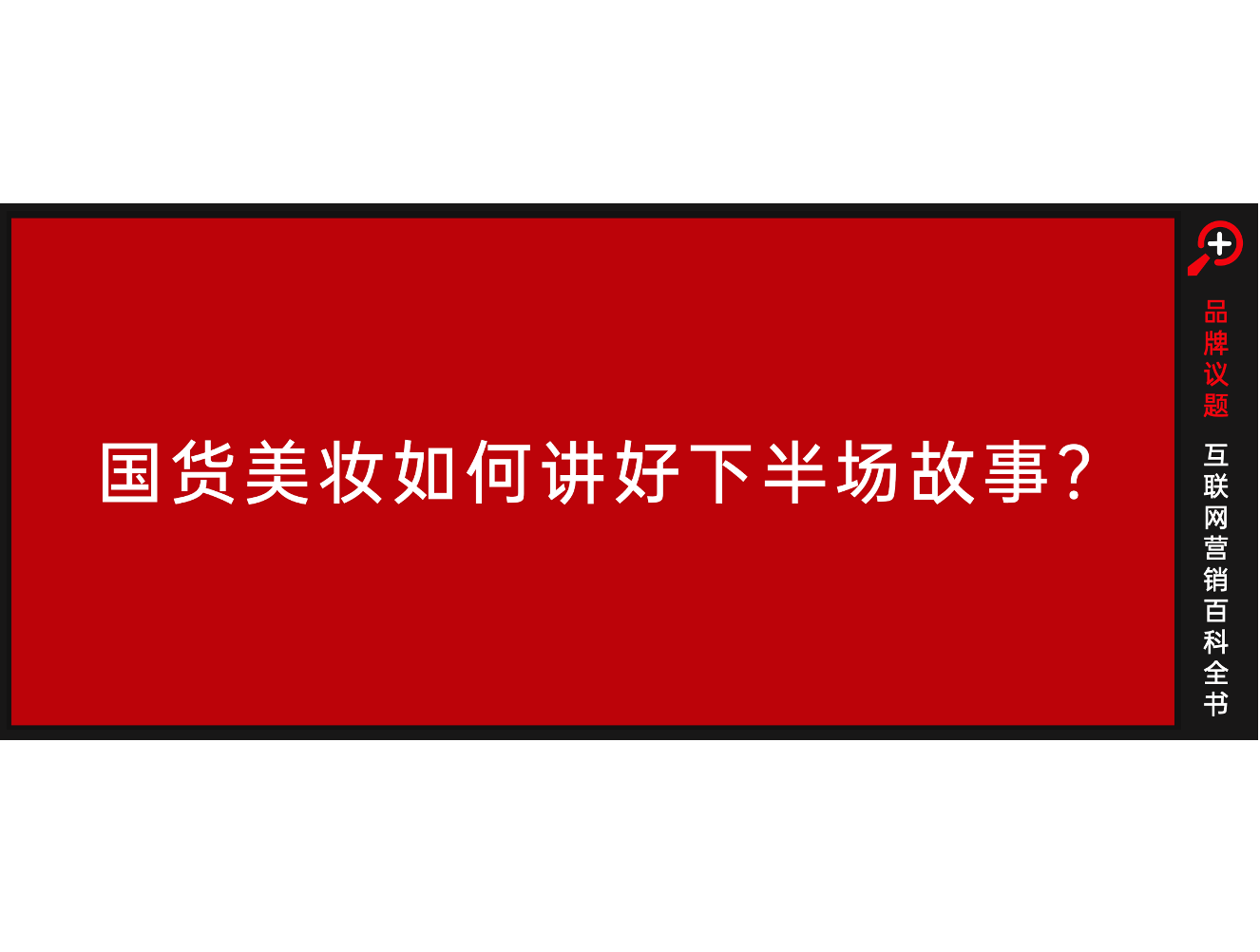 国货美妆的新战事，从跟随红利到全域经营|5000字深度