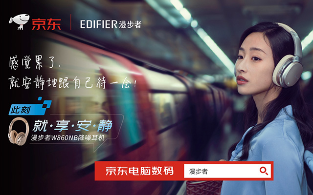 灵锐互动 x 京东 | EDIFIER 漫步者 “就享安静”