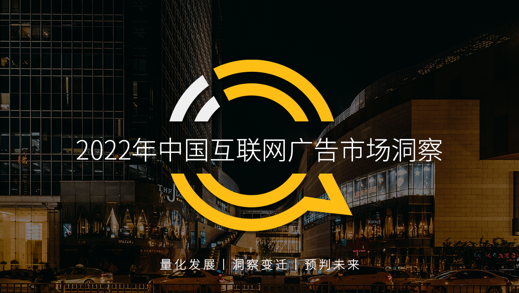 QuestMobile2022中国互联网广告市场洞察：总量突破6600亿元，头部平台强化流量内转化，AIGC等技术持续搅动市场