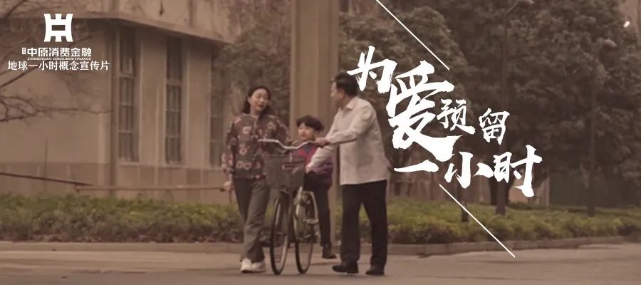 中原消费金融节日TVC：地球一小时，好品牌更懂得如何走心