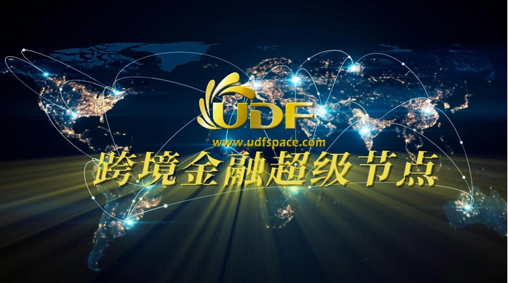 UDF跨境金融超級(jí)節(jié)點(diǎn)