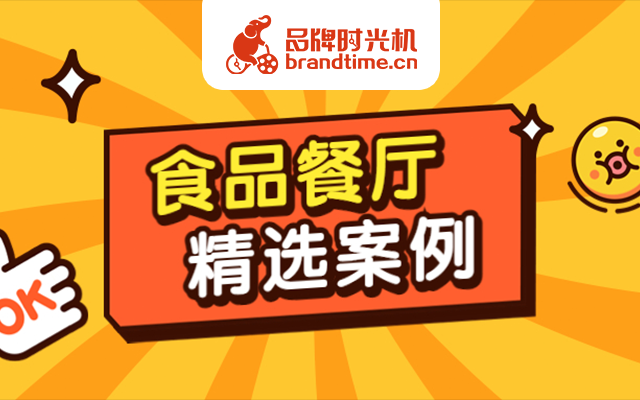 麦当劳、肯德基等22个食品餐厅行业精选案例（PPT版）免费送啦！