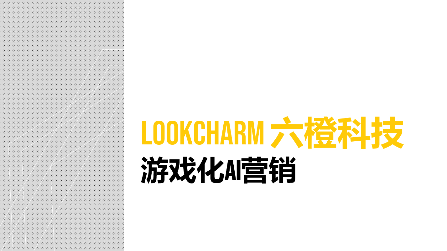 LOOKCHARM六橙科技 游戲化AI營銷顧問