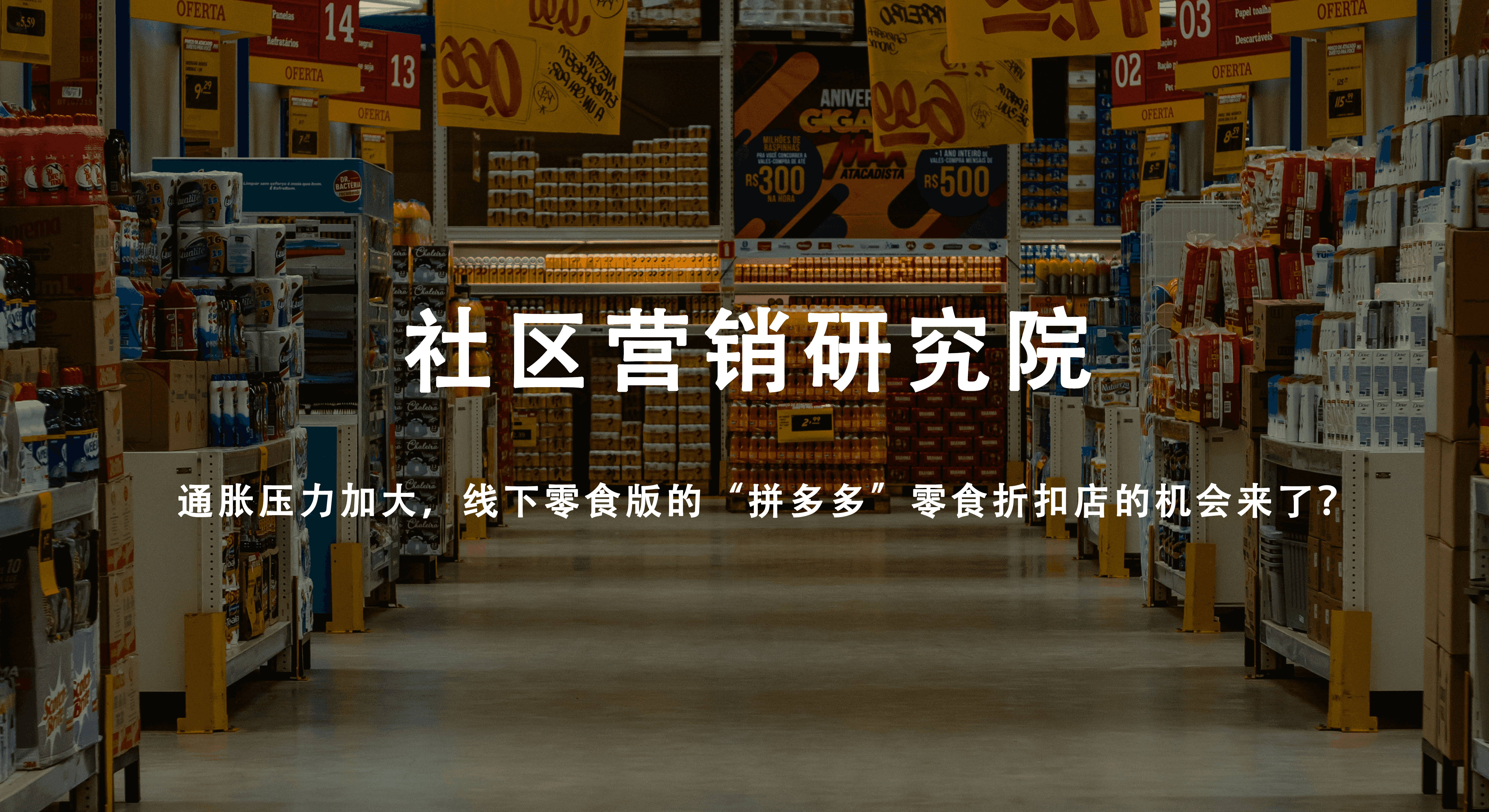 通胀压力加大，线下零食版的“拼多多”零食折扣店的机会来了？