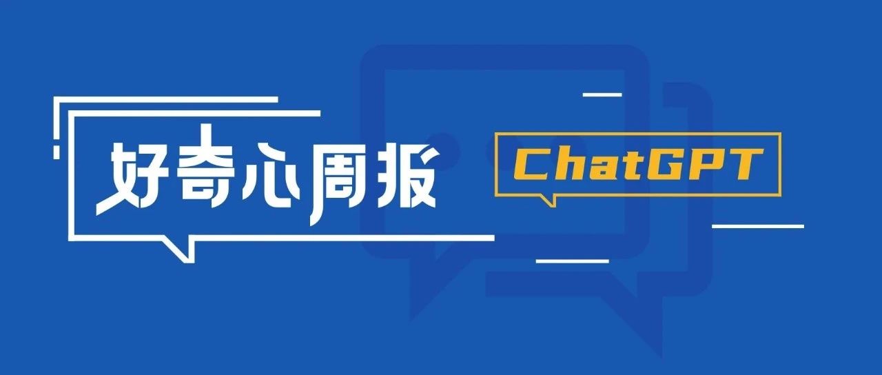 好奇心周报 | ChatGPT在市场营销中的应用